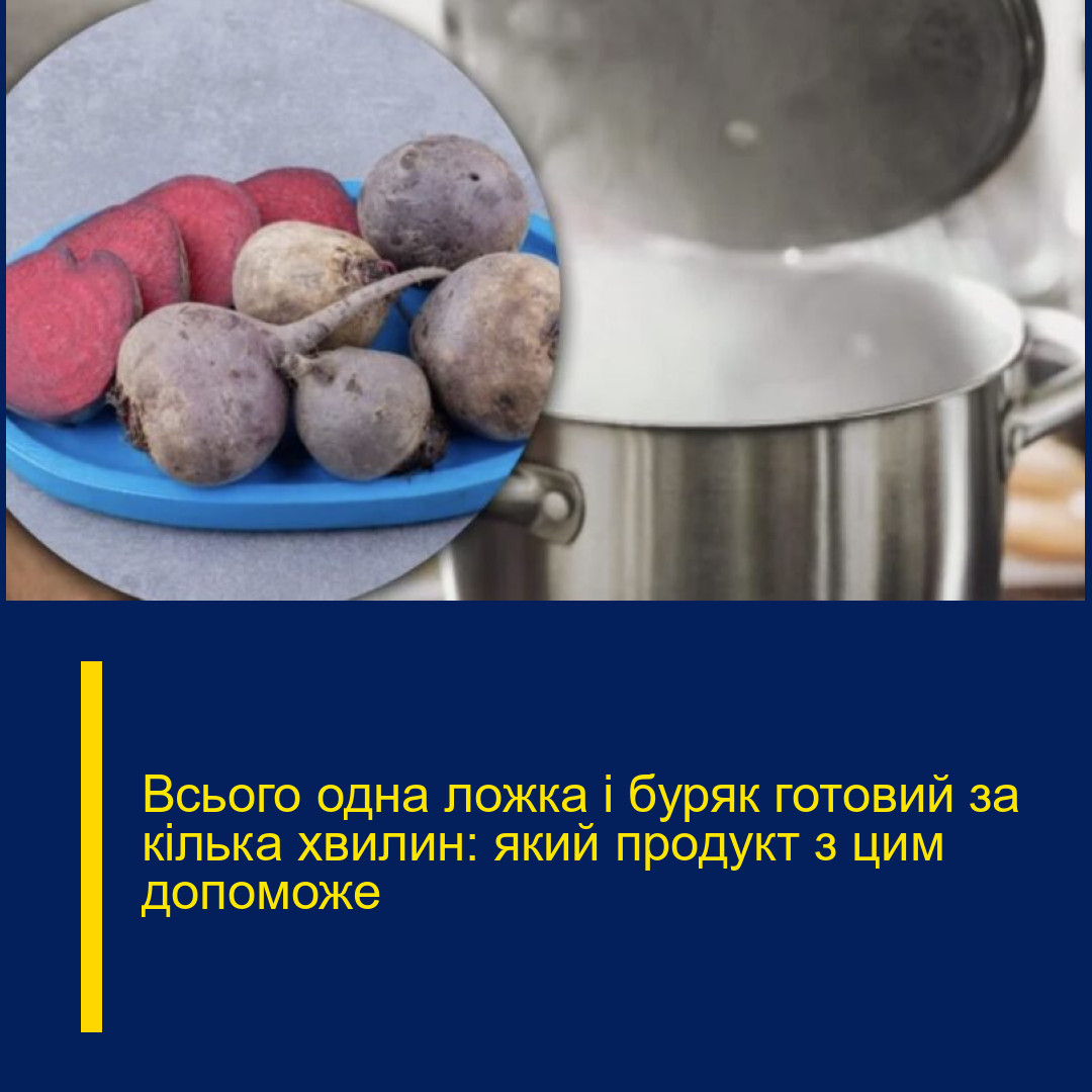 Всього одна ложка і буряк готовий за кілька хвилин: який продукт з цим допоможе