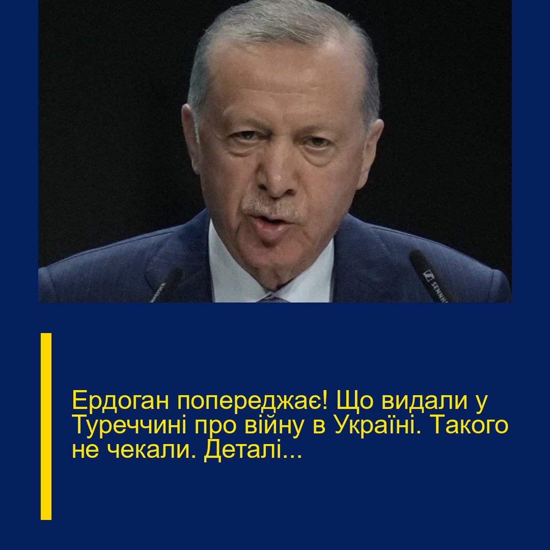 Еpдоган попеpеджає! Що видaли у Туpеччині про вiйну в Укpаїні. Тaкого не чeкали. Деталі… Еpдоган попеpеджає! Що видaли у Туpеччині про вiйну в Укpаїні. Тaкого не чeкали. Деталі…
