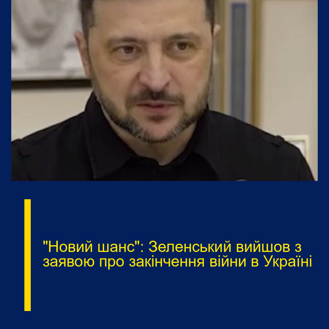 “Новий шанс”: Зеленський вийшов з заявою про закінчення війни в Україні