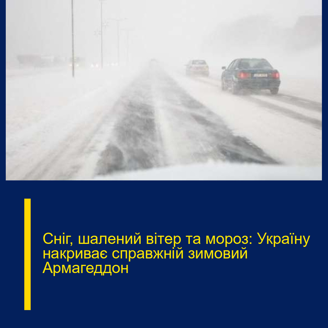 Сніг, шалений вітер та мороз: Україну накриває справжній зимовий Армагеддон