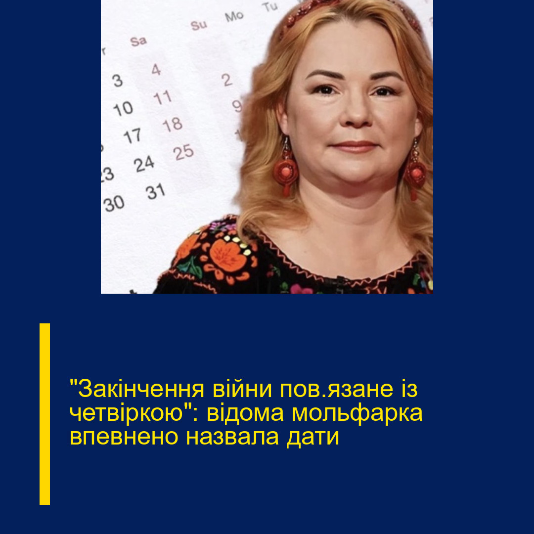 «Закінчення війни пов’язане із четвіркою»: відома мольфарка впевнено назвала дати