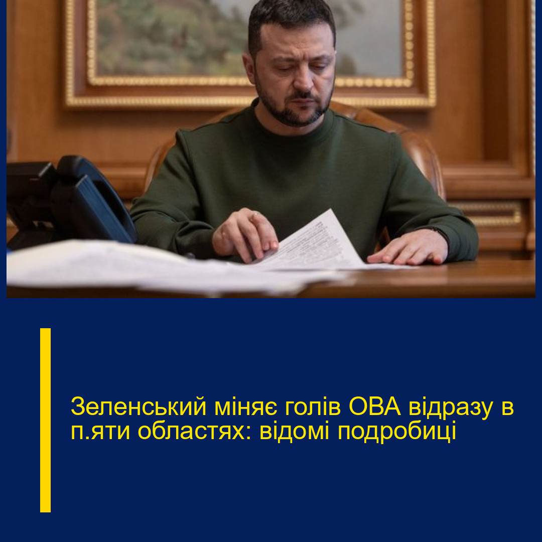 Зеленський міняє голів ОВА відразу в п’яти областях: відомі подробиці