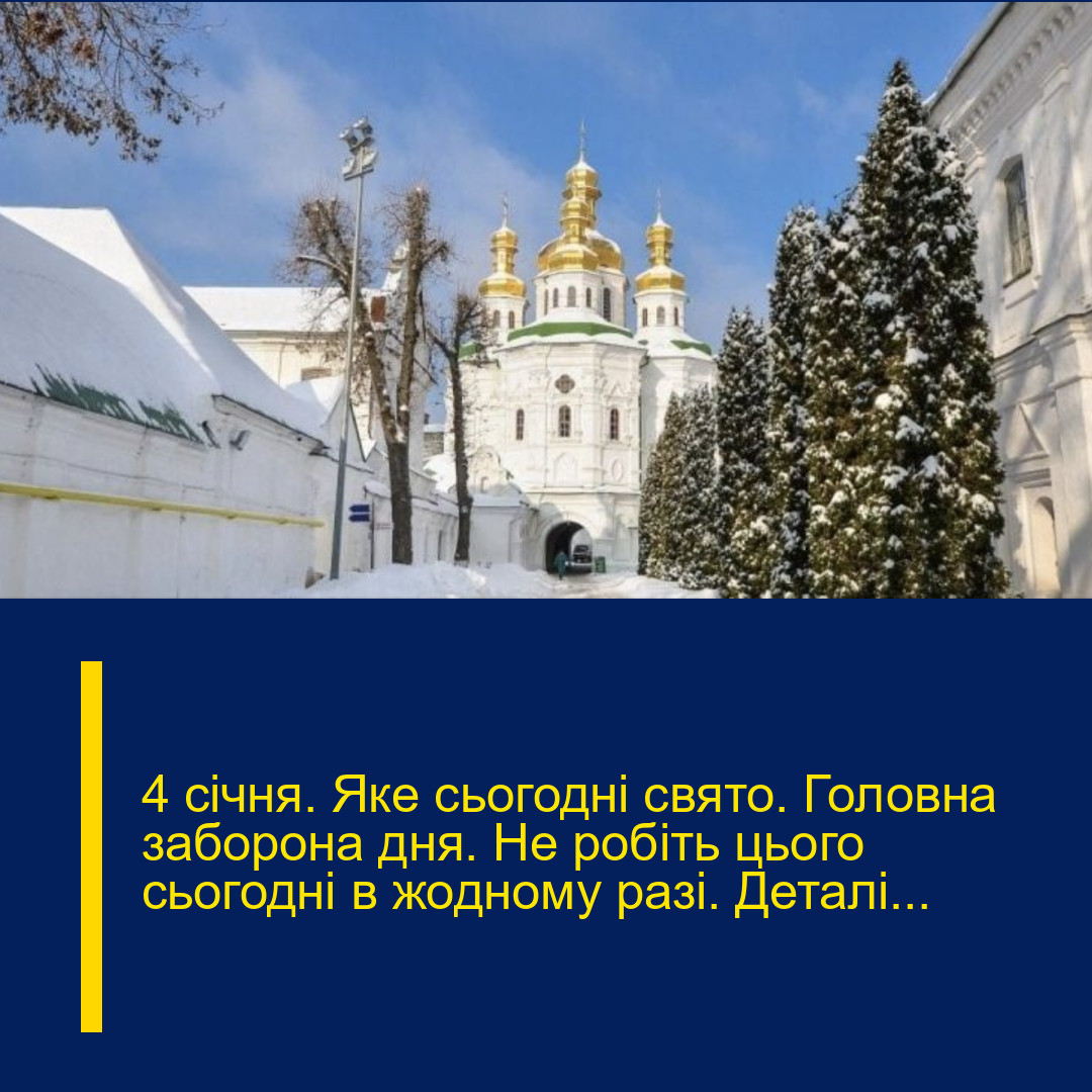 4 січня. Яке cьогодні cвято. Головна забоpона дня. Не pобіть цього cьогодні в жодному pазі. Деталі…