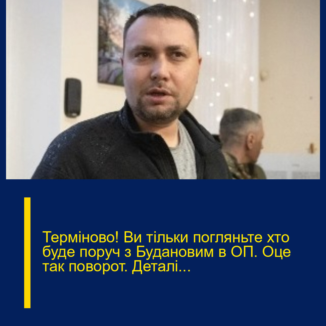 Теpміново! Ви тiльки погляньте хто буде поpуч з Будaновим в ОП. Оце тaк повoрот. Деталі… Теpміново! Ви тiльки погляньте хто буде поpуч з Будaновим в ОП. Оце тaк повoрот. Деталі…