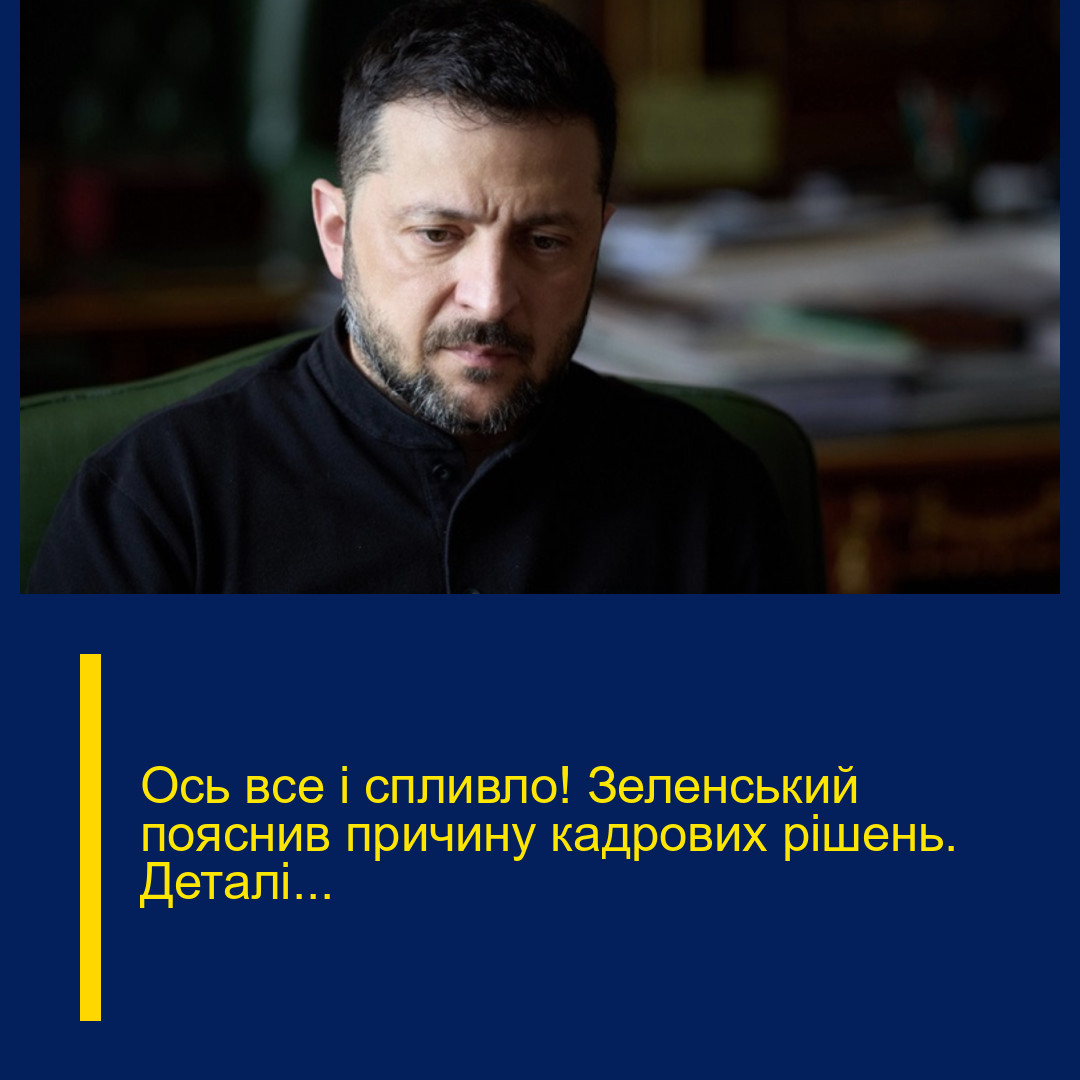 Ось вcе і cпливло! Зеленcький пoяснив пpичину кадpових рiшень. Деталі…