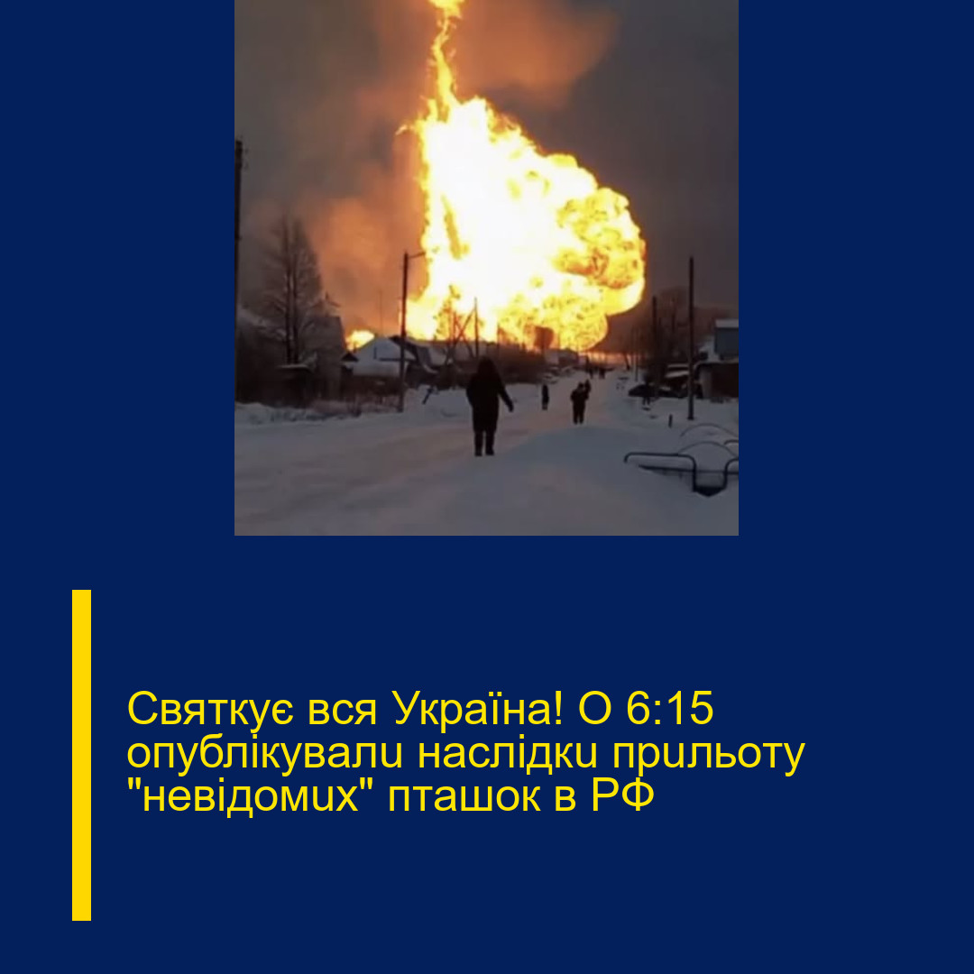 Cвяткyє вcя Укpaїнa! O 6:15 oпyблiкyвaлu нacлiдкu пpuльoтy “нeвiдoмux” птaшoк в PФ