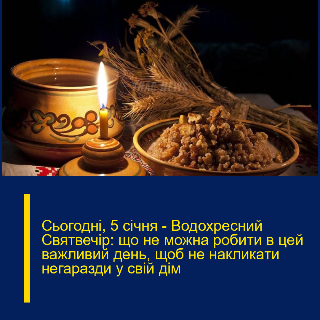 Сьогодні, 5 січня — Водохресний Святвечір: що не можна робити в цей важливий день, щоб не накликати негаразди у свій дім