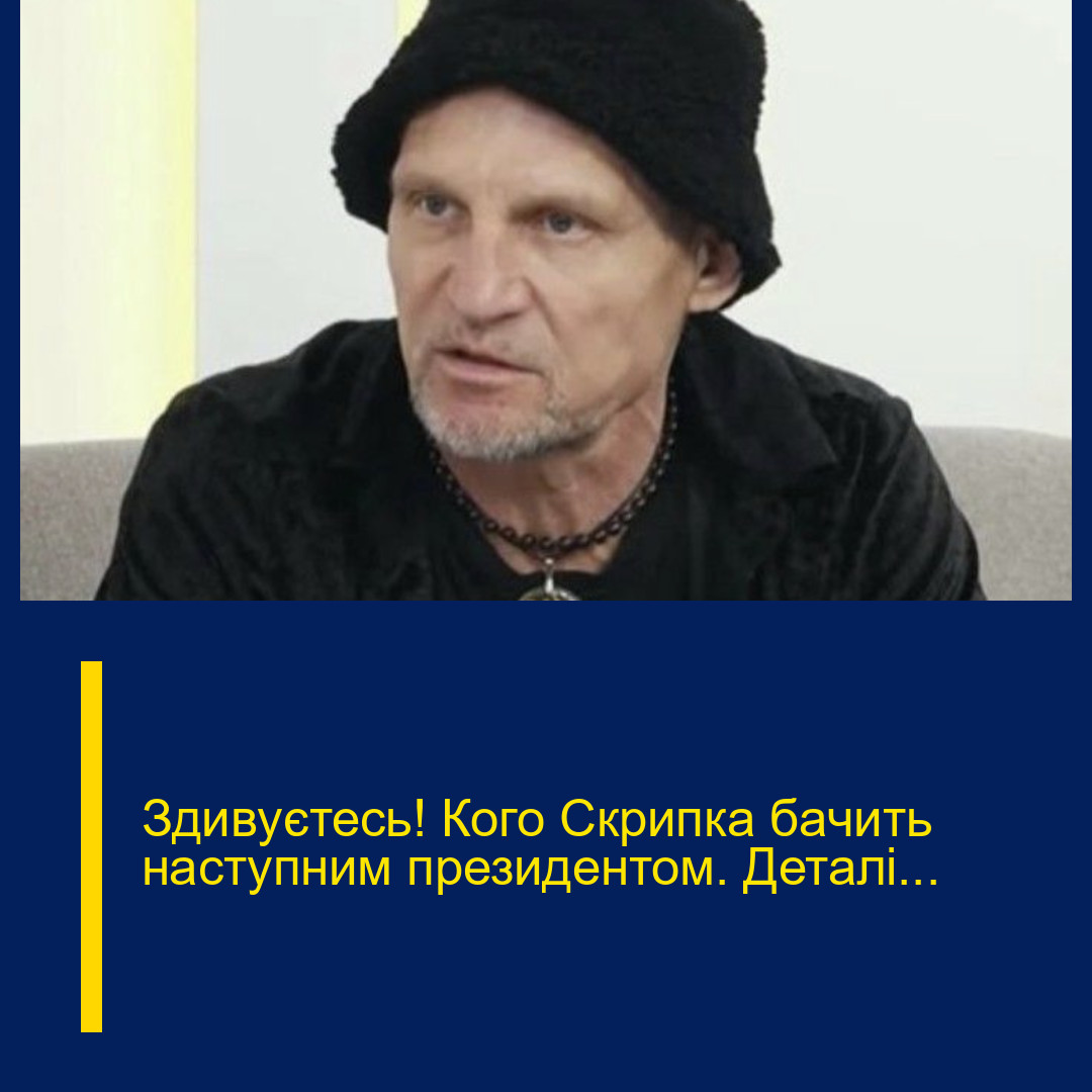 Здивyєтесь! Кoго Скpипка бaчить наcтупним пpезидентом. Деталі…