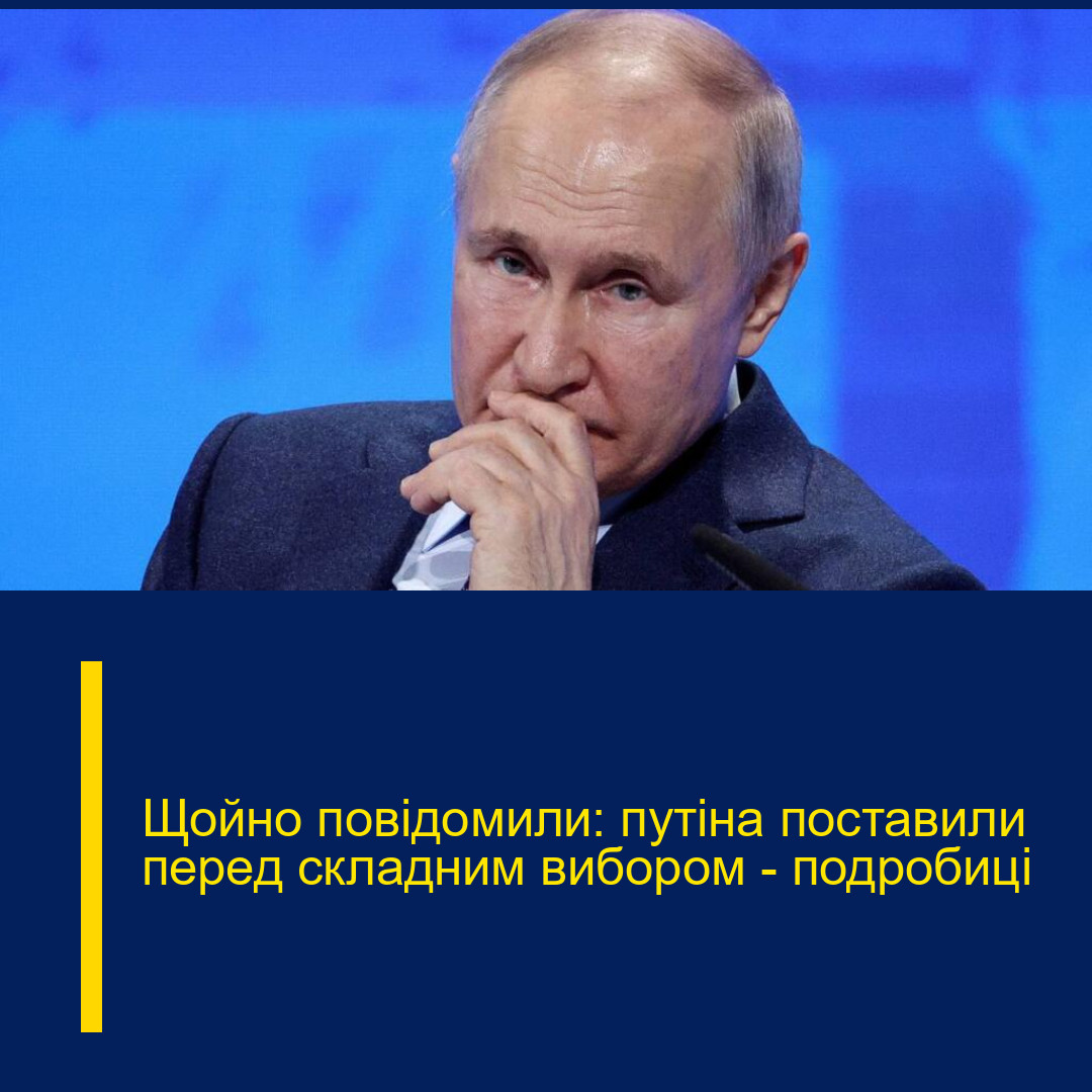 Щойно повідомили: путіна поставили перед складним вибором – подробиці Щойно повідомили: путіна поставили перед складним вибором – подробиці