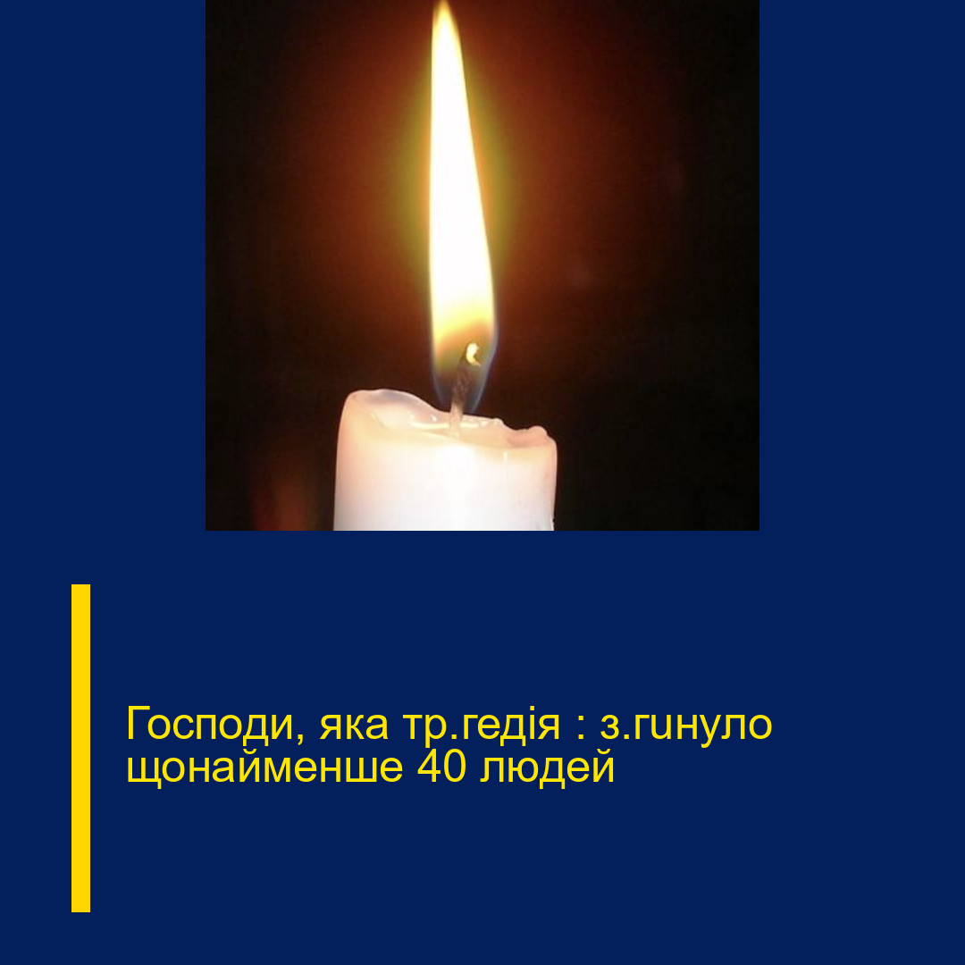 Господи, яка тр@гедія : з@гuнуло щонайменше 40 людей