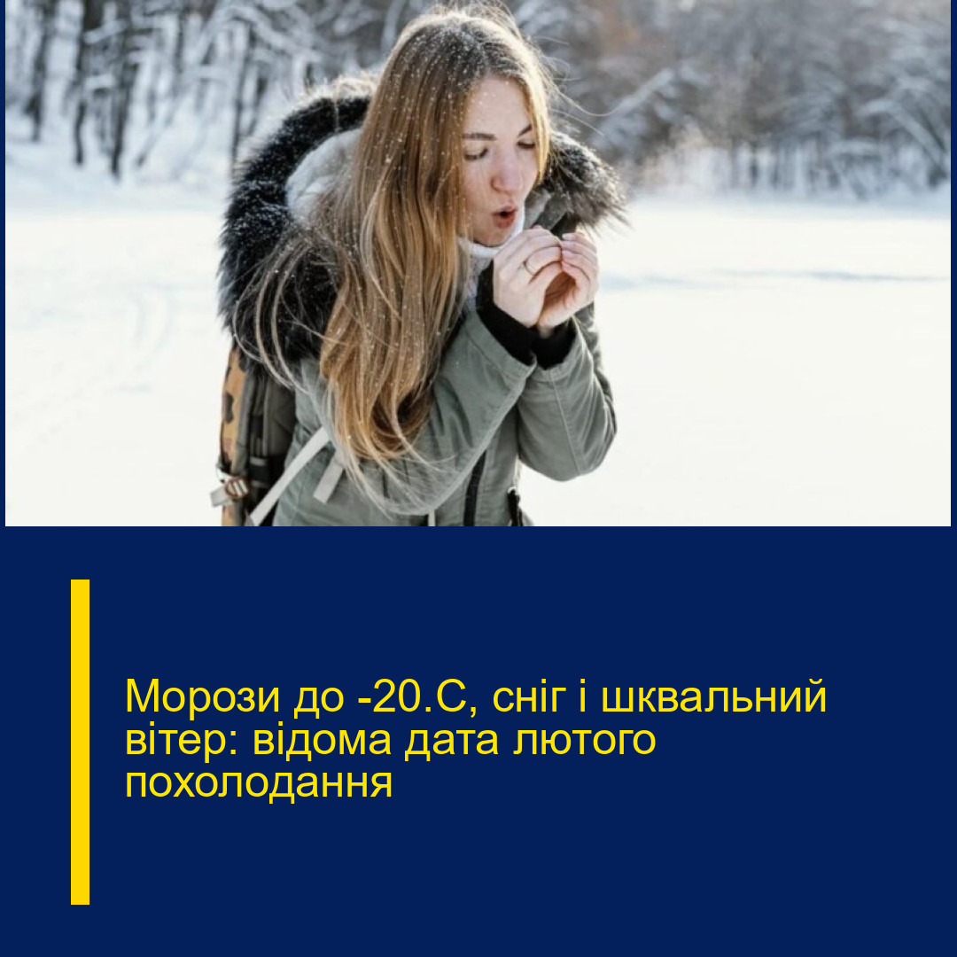Морози до -20°C, сніг і шквальний вітер: відома дата лютого похолодання