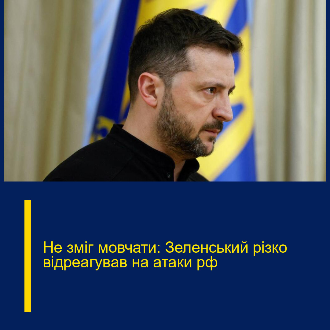 Не зміг мовчати: Зеленський різко відреагував на атаки рф