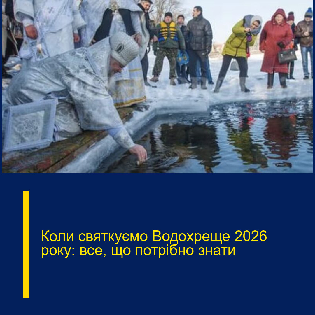 Коли святкуємо Водохреще 2026 року: все, що потрібно знати Коли святкуємо Водохреще 2026 року: все, що потрібно знати