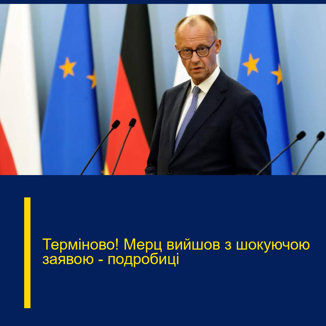 Терміново! Мерц вийшов з шокуючою заявою – подробиці