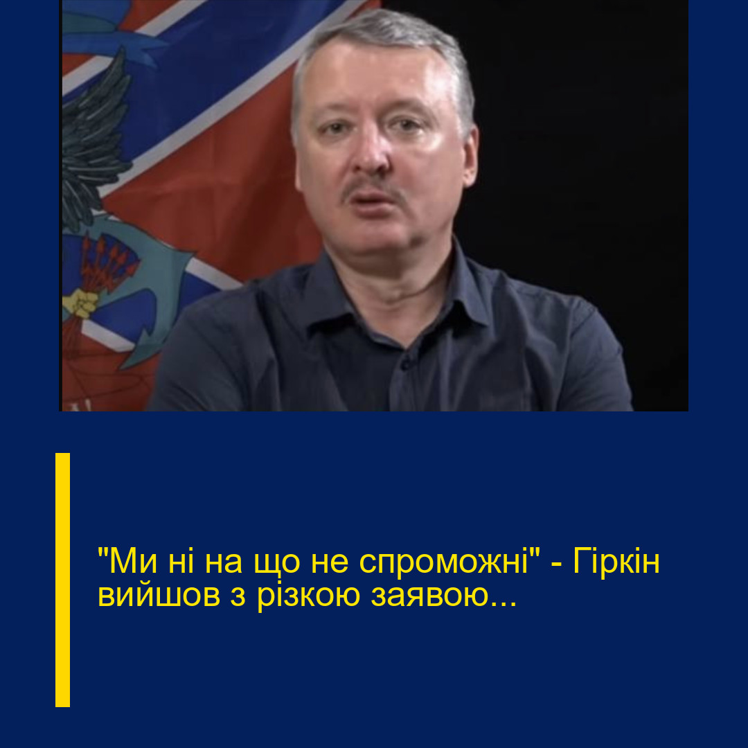 «Ми ні на що не спроможні» – Гіркін вийшов з різкою заявою… «Ми ні на що не спроможні» – Гіркін вийшов з різкою заявою…
