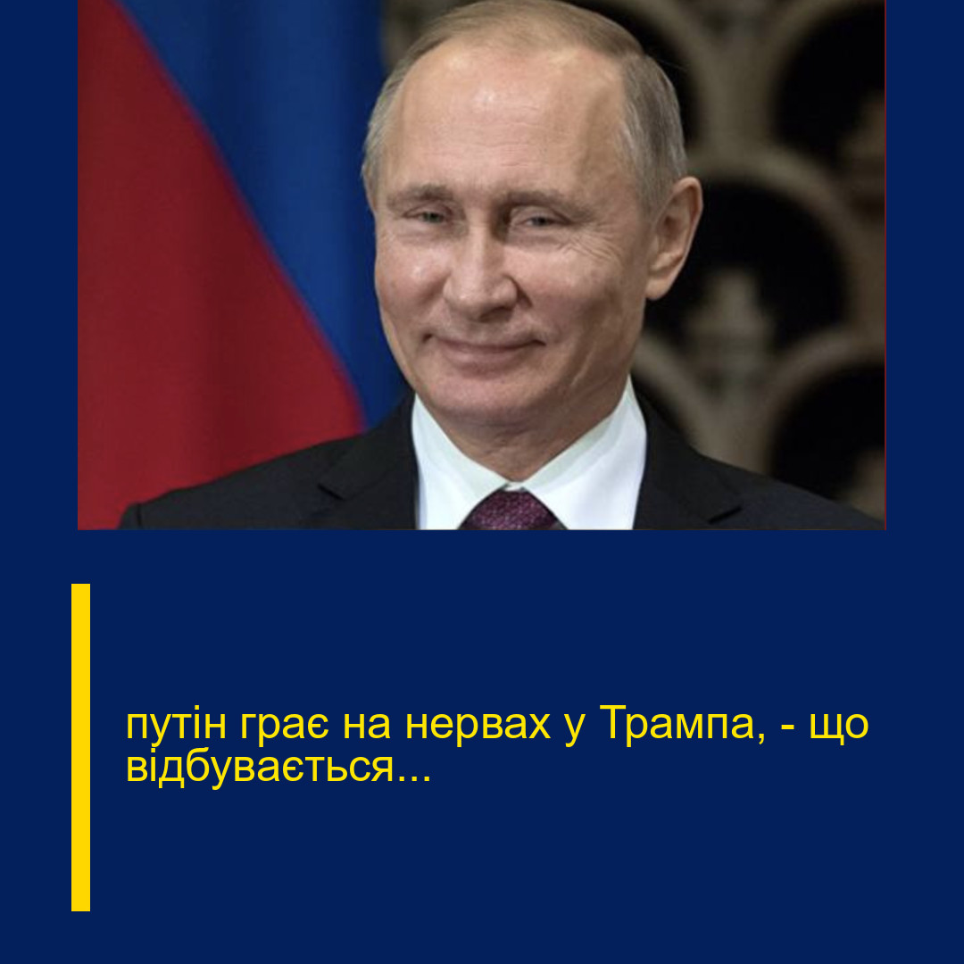 путін грає на нервах у Трампа, – що відбувається…