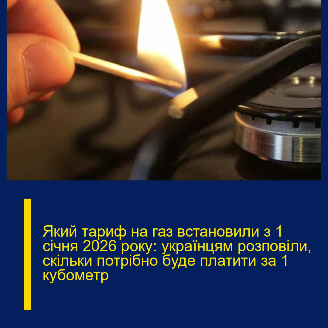 Який тариф на газ встановили з 1 січня 2026 року: українцям розповіли, скільки потрібно буде платити за 1 кубометр