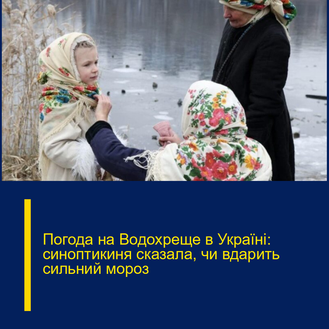Погода на Водохреще в Україні: синоптикиня сказала, чи вдарить сильний мороз