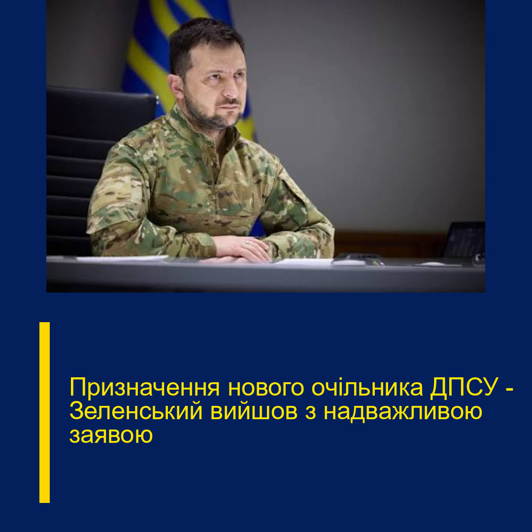 Призначення нового очільника ДПСУ – Зеленський вийшов з надважливою заявою