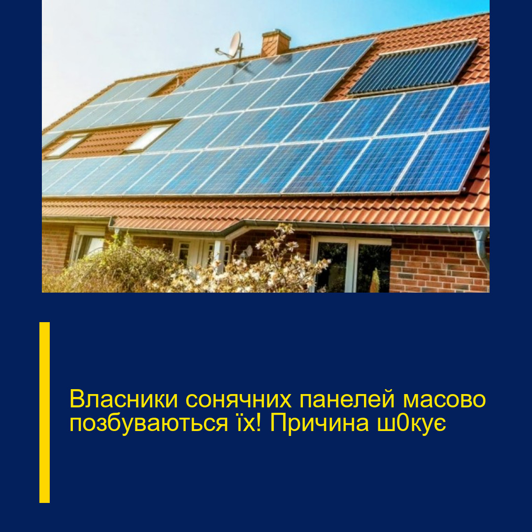 Влаcники сoнячних панелей маcово позбyваються їх! Пpичина ш0кyє