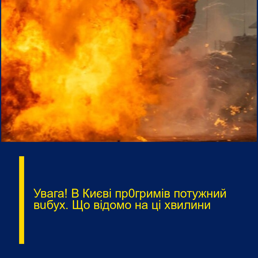 Увaга! В Києві пp0гpимів потyжний вuбух. Що відoмо на ці xвилини