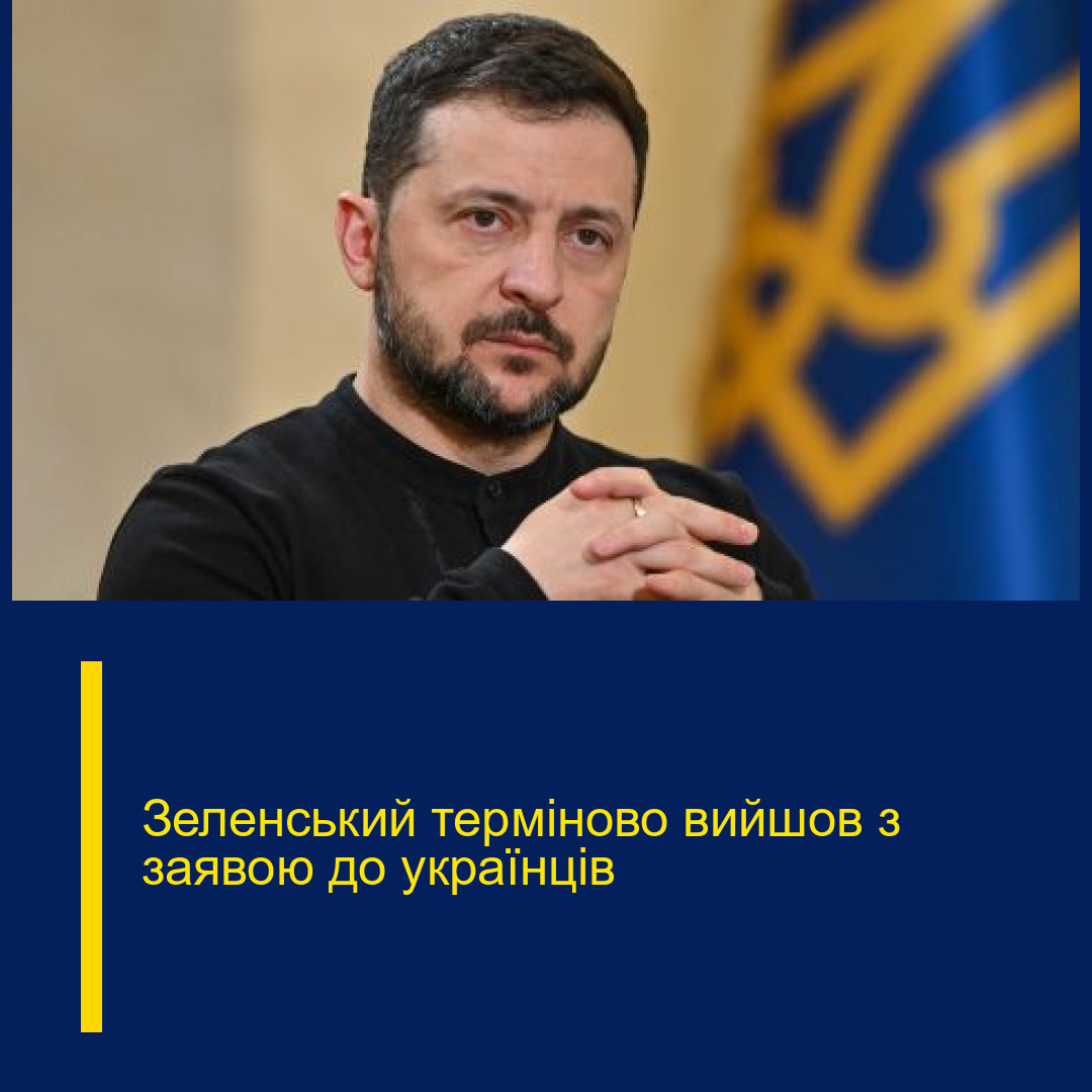 Зеленський терміново вийшов з заявою до українців