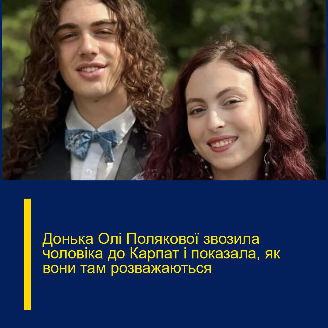 Донька Олі Полякової звозила чоловіка до Карпат і показала, як вони там розважаються Донька Олі Полякової звозила чоловіка до Карпат і показала, як вони там розважаються