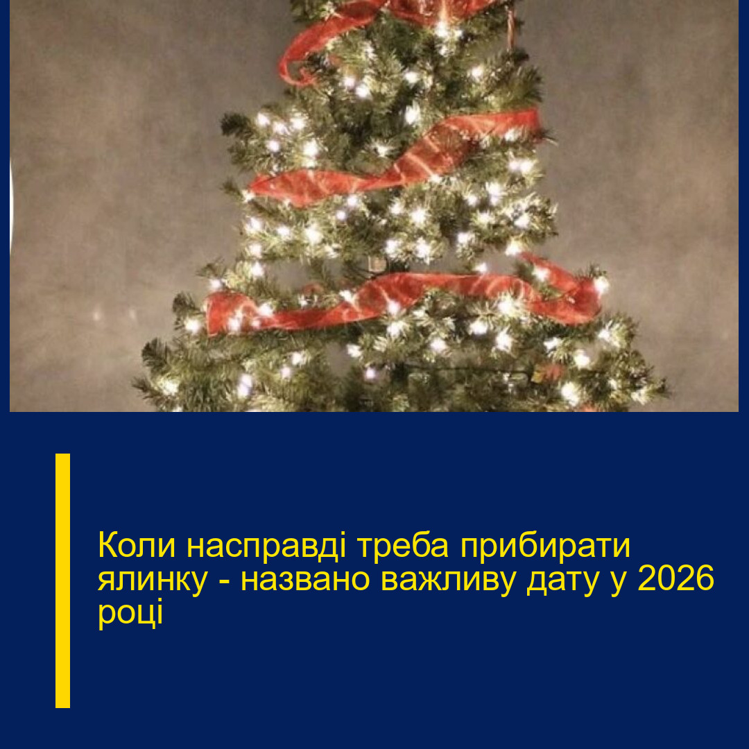 Коли насправді треба прибирати ялинку – названо важливу дату у 2026 році