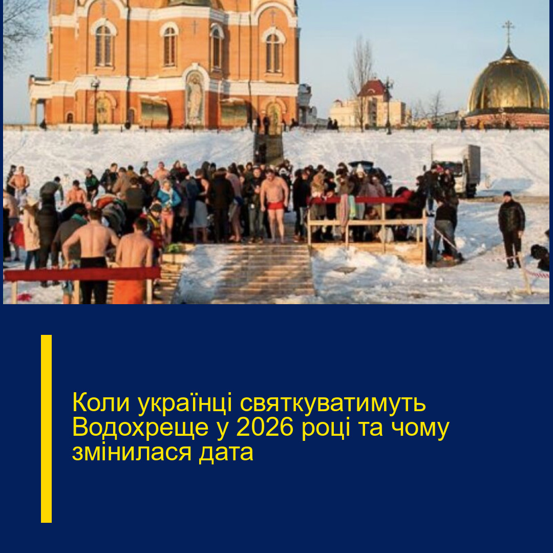 Коли українці святкуватимуть Водохреще у 2026 році та чому змінилася дата Коли українці святкуватимуть Водохреще у 2026 році та чому змінилася дата