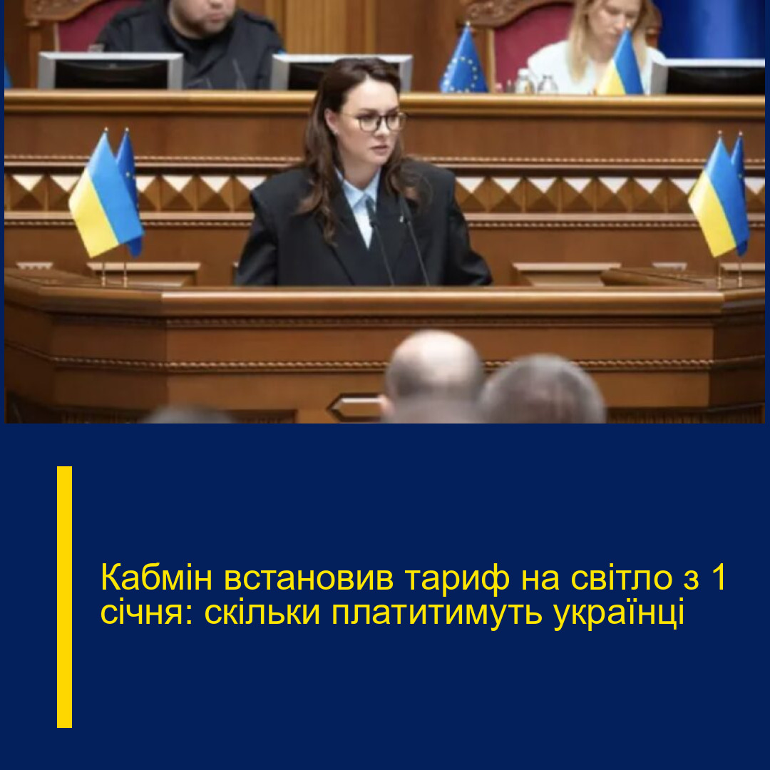 Кабмін встановив тариф на світло з 1 січня: скільки платитимуть українці