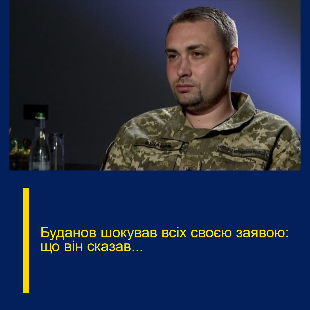 Буданов шокував всіх своєю заявою: що він сказав…