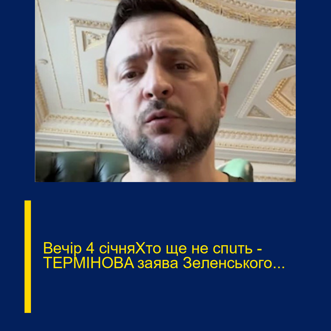 Вeчip 4 ciчняXтo щe нe cпuть — ТEPМIHOBA зaявa Зeлeнcькoгo…