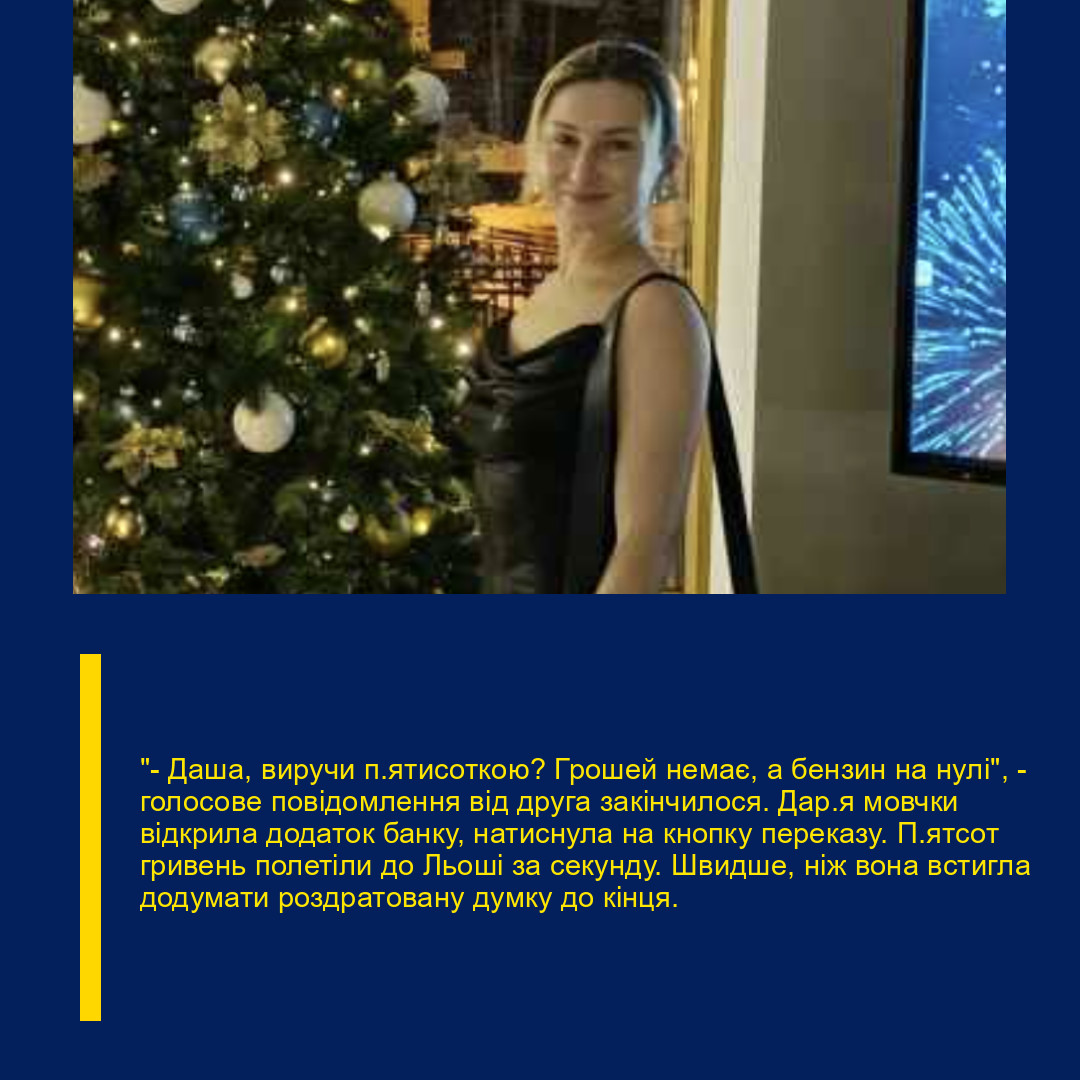 “— Даша, виручи п’ятисоткою? Грошей немає, а бензин на нулі”, — голосове повідомлення від друга закінчилося. Дар’я мовчки відкрила додаток банку, натиснула на кнопку переказу. П’ятсот гривень полетіли до Льоші за секунду. Швидше, ніж вона встигла додумати роздратовану думку до кінця.