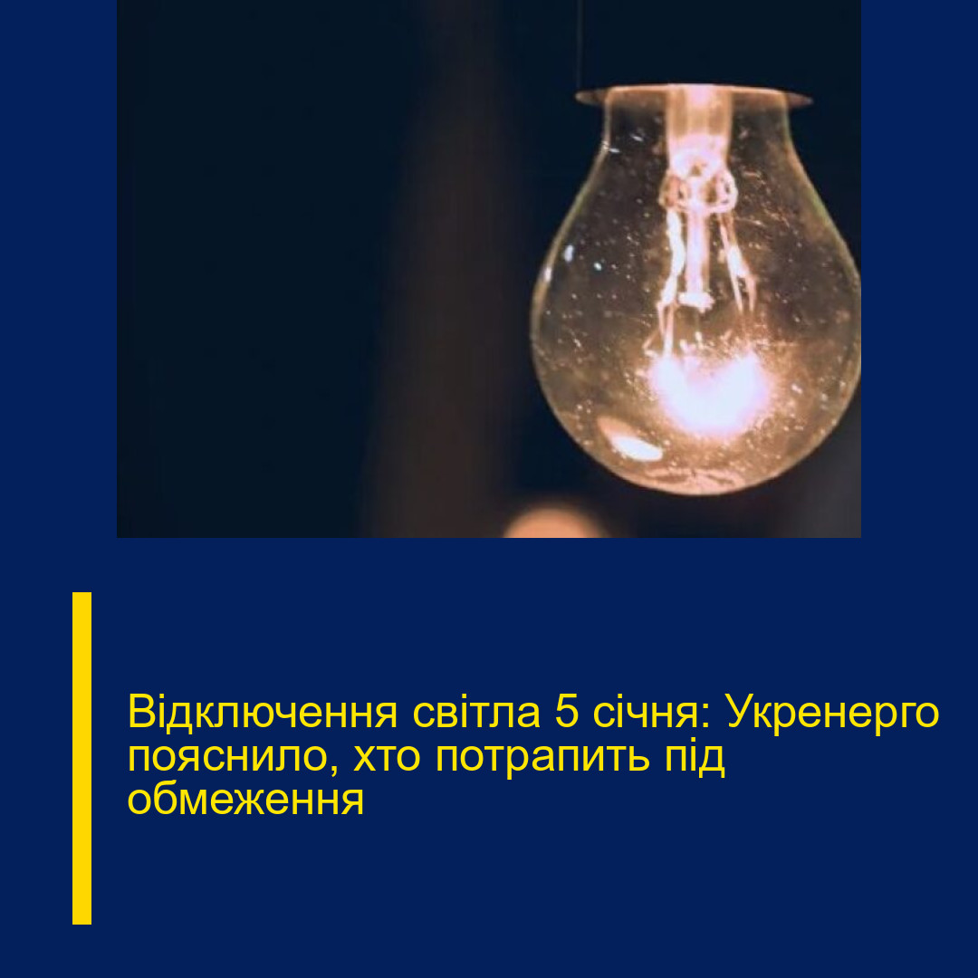Відключення світла 5 січня: Укренерго пояснило, хто потрапить під обмеження