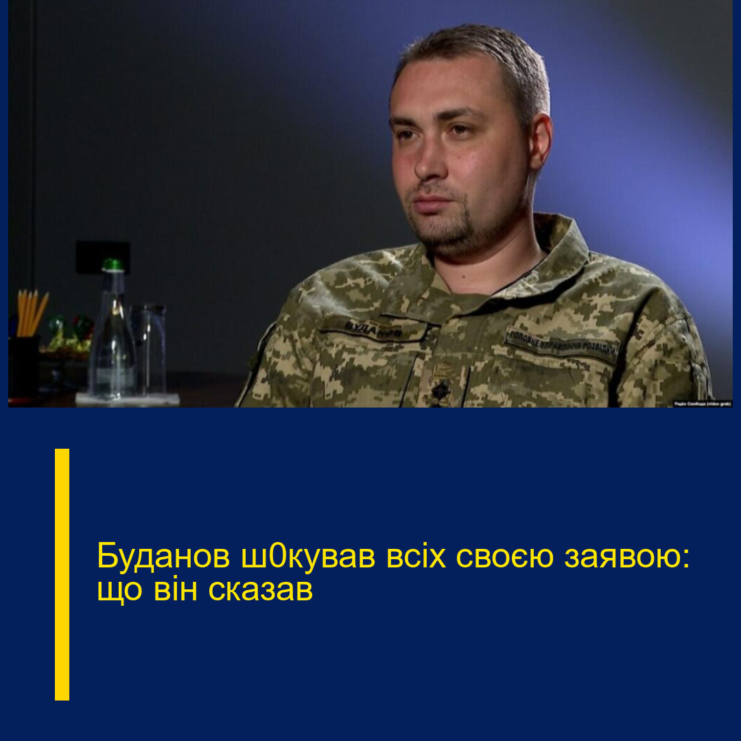Буданов ш0кував всіх своєю заявою: що він сказав