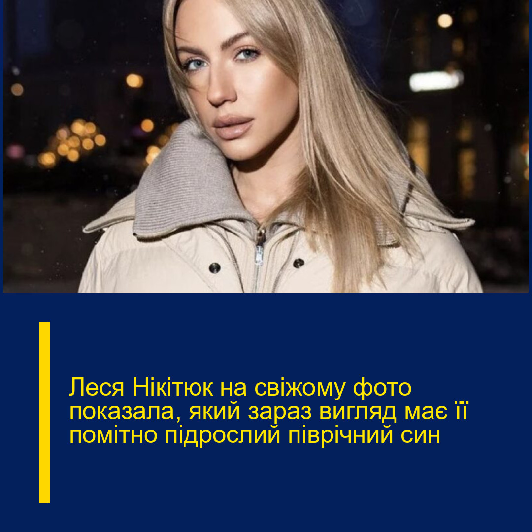 Леся Нікітюк на свіжому фото показала, який зараз вигляд має її помітно підрослий піврічний син Леся Нікітюк на свіжому фото показала, який зараз вигляд має її помітно підрослий піврічний син