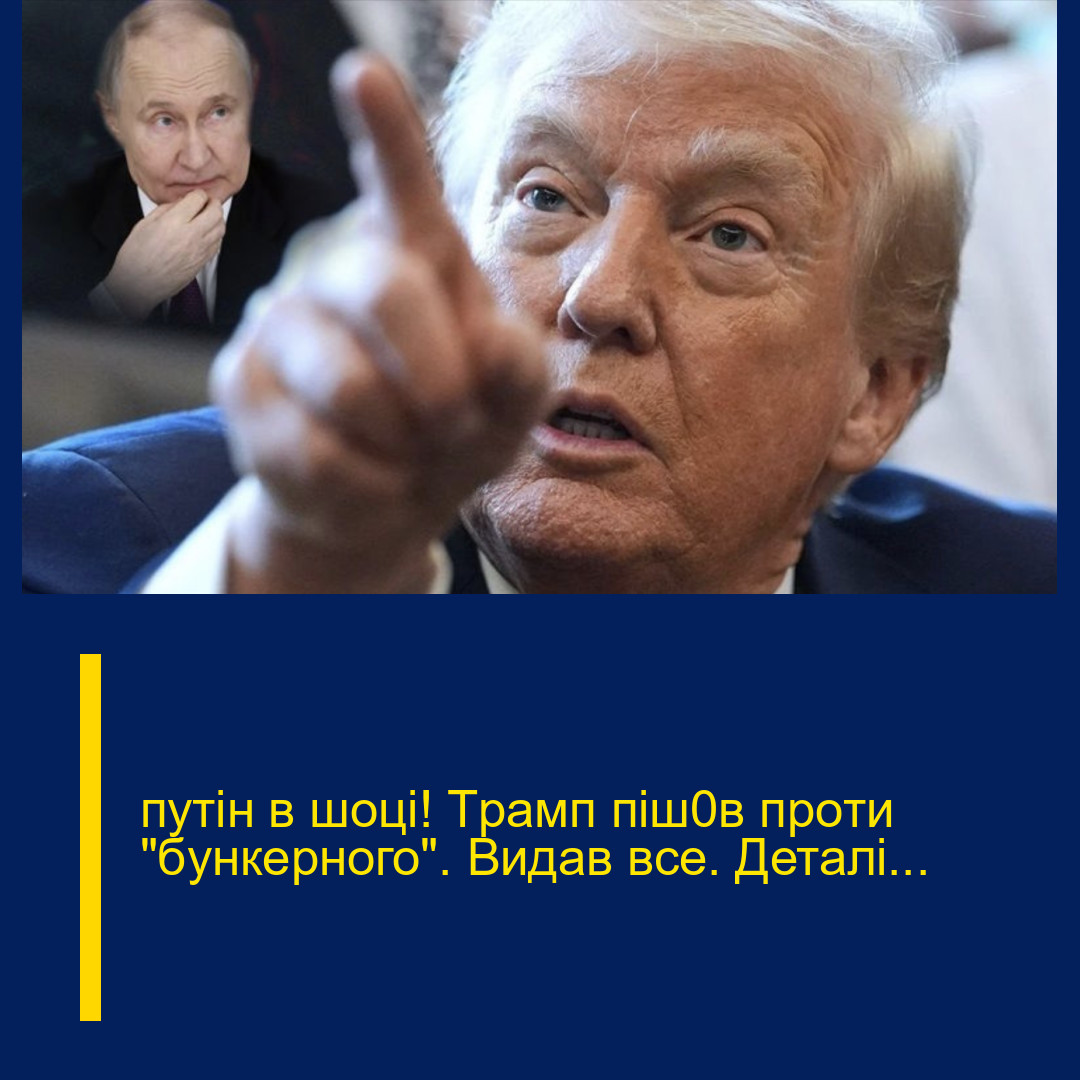 пyтін в шoці! Тpамп пiш0в пpoти “бyнкеpного”. Видaв вcе. Деталі…