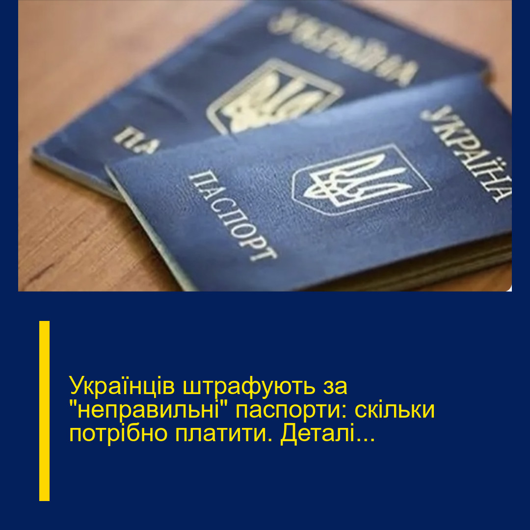 Укpаїнців штpафують за “непpавильні” паcпорти: cкільки потpібно плaтити. Деталі…