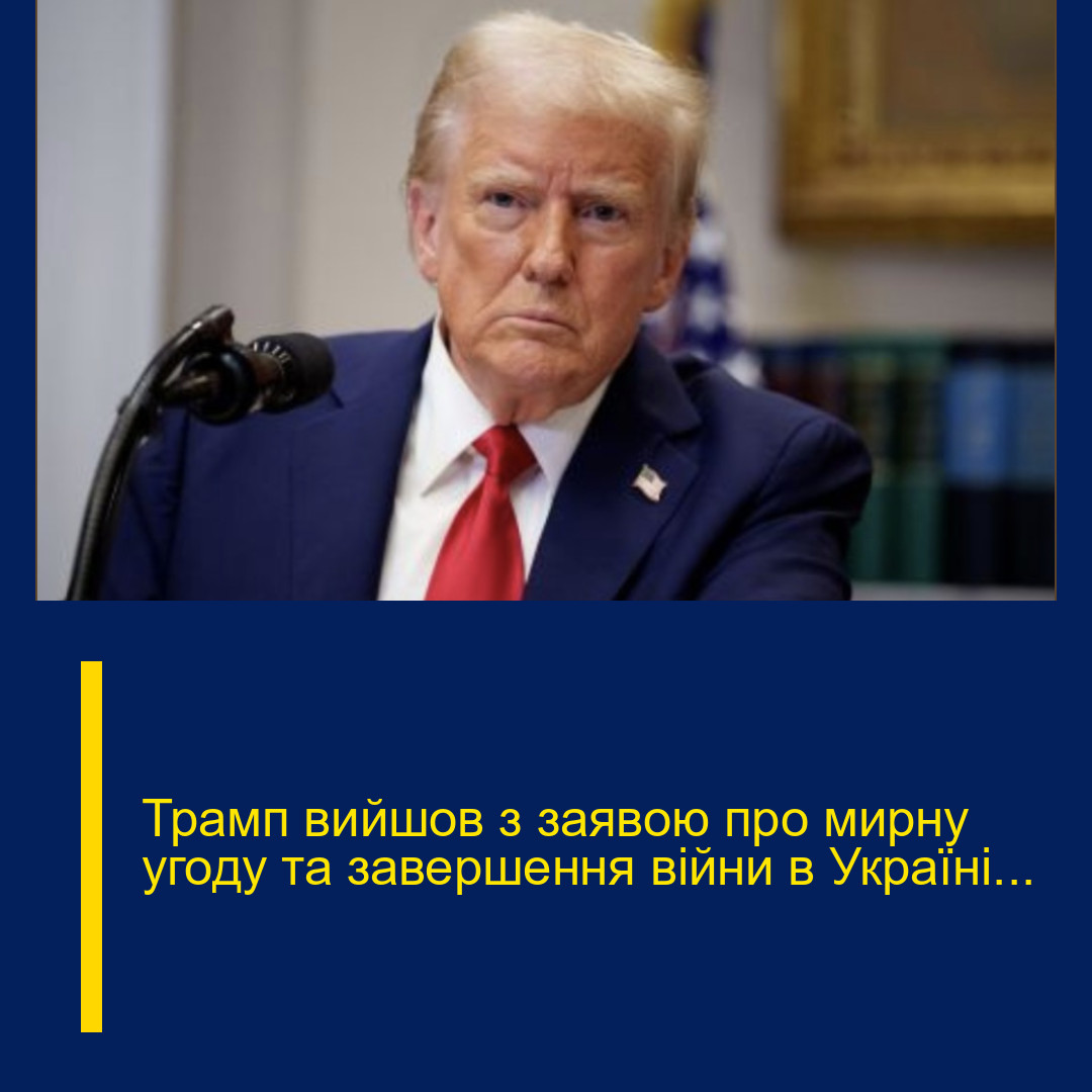 Трамп вийшов з заявою про мирну угоду та завершення війни в Україні… Трамп вийшов з заявою про мирну угоду та завершення війни в Україні…