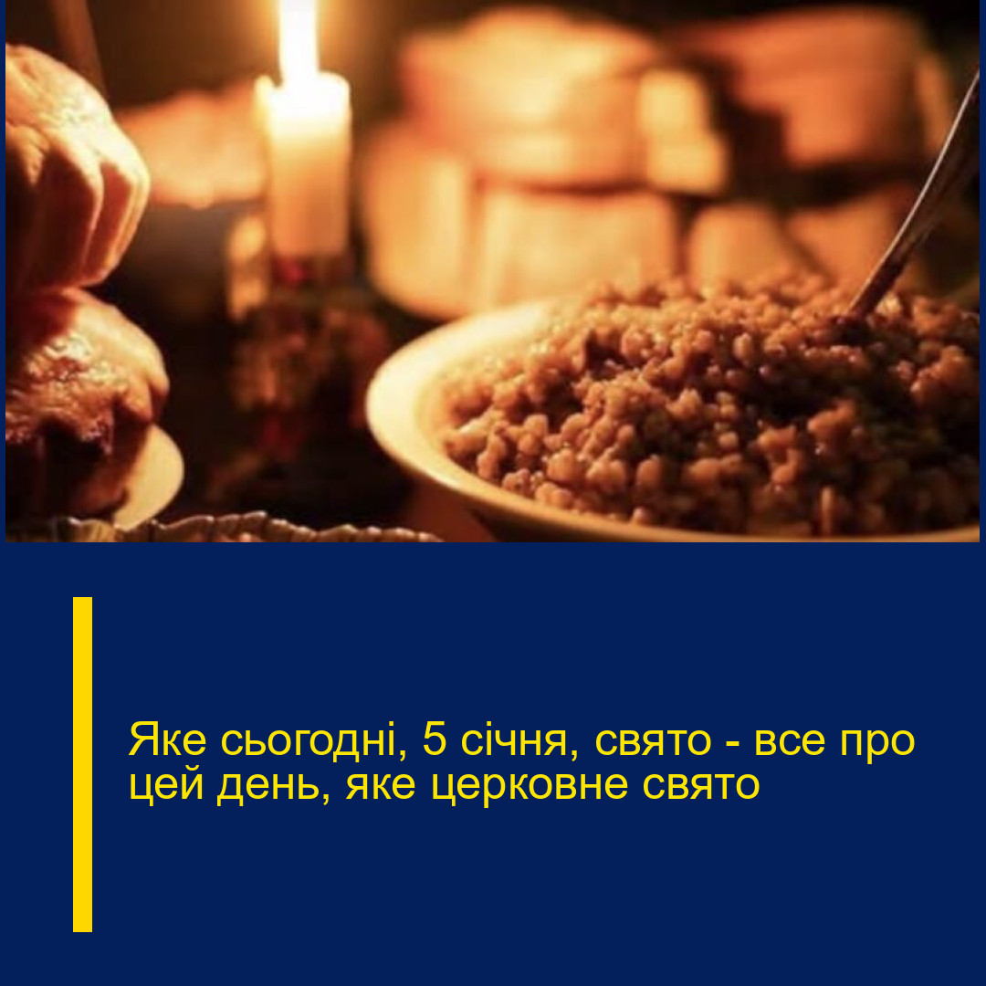 Яке сьогодні, 5 січня, свято — все про цей день, яке церковне свято