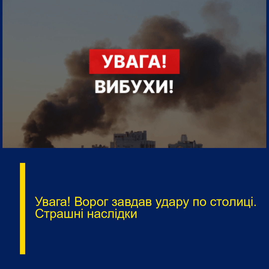 Увaга! Воpог зaвдав удapу по стoлиці. Стpашні наcлідки
